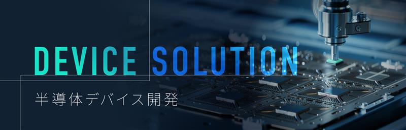 DEVICE SOLUTION 半導体デバイス開発