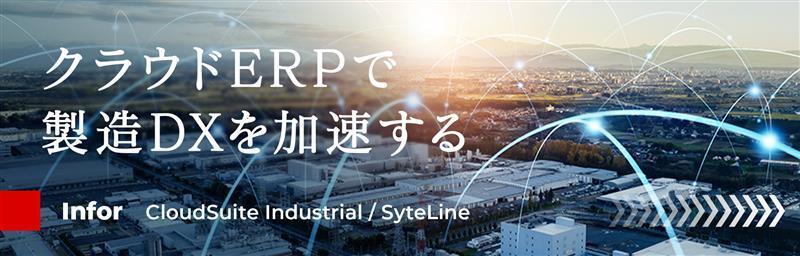 生産・在庫・品質・原価まで、製造業の中核業務をクラウドで一元化し、データに基づく俊敏な意思決定を支援します。
