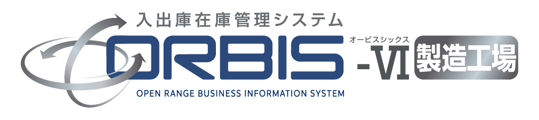 製造業特化型 入出庫在庫管理システム「ORBIS-Ⅵ 製造工場」