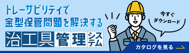 治工具管理システム_バナー