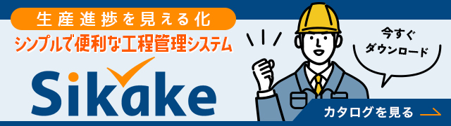 工程管理システムSikake_バナー