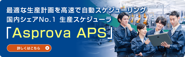生産スケジューラ「Asprova」_バナー
