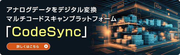 マルチコードスキャンプラットフォーム「CodeSync」_バナー