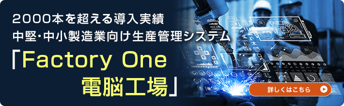 生産管理システム「Factory-ONE 電脳工場」_バナー