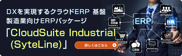 グローバルERPパッケージ「Syteline」_バナー
