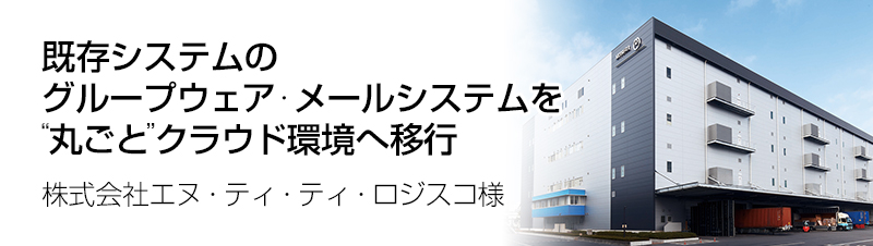 株式会社エヌ・ティ・ティ・ロジスコ様の導入事例