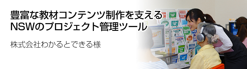 株式会社わかるとできる様の導入事例