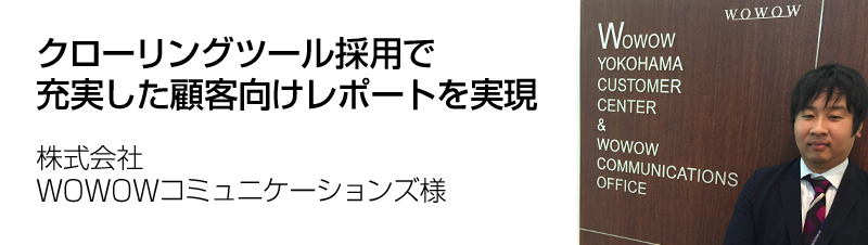 株式会社WOWOWコミュニケーションズ様の導入事例