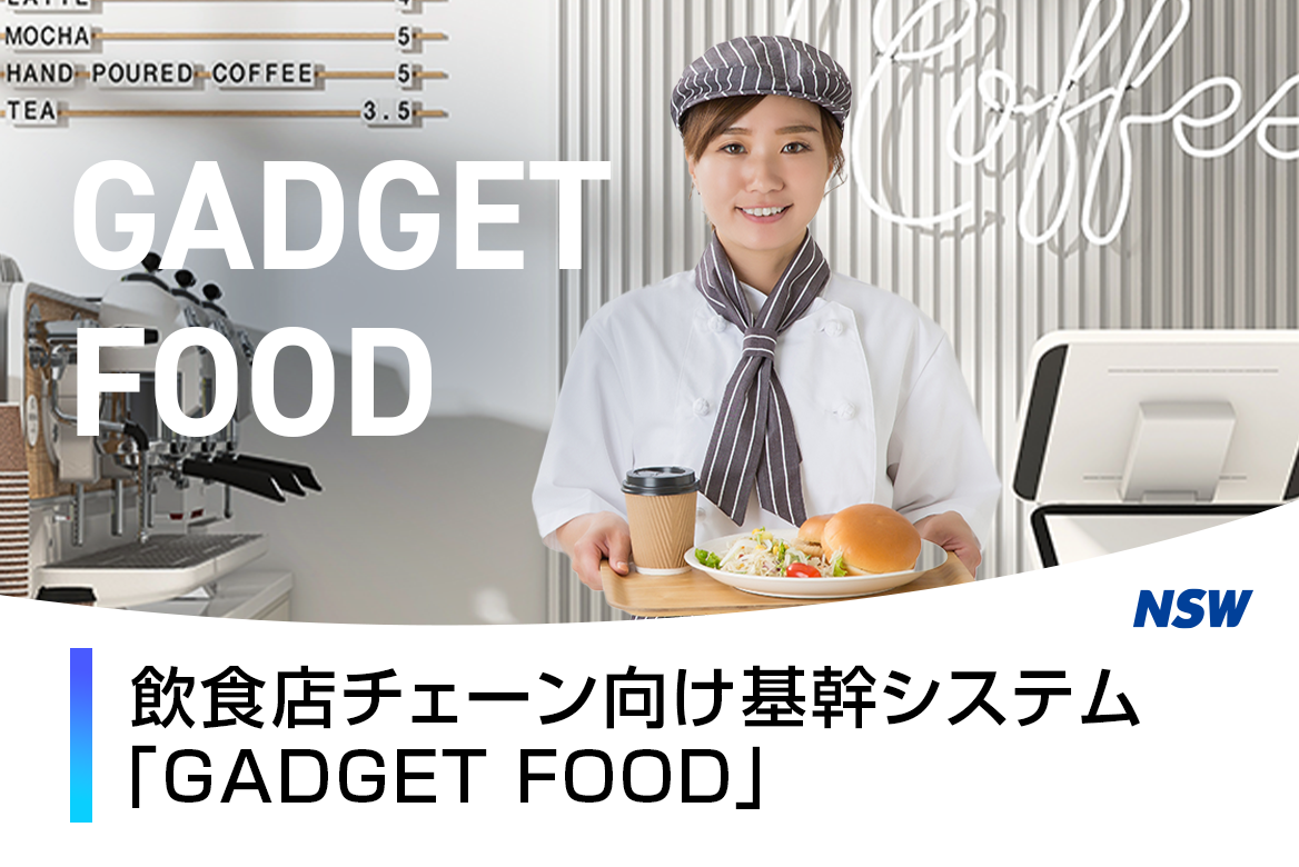 多店舗飲食店チェーン向け基幹システム
「GADGET FOOD」_バナー