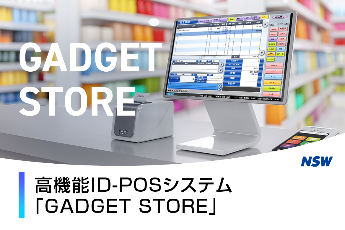 専門量販店向け高機能ID-POSシステム
｢GADGET STORE｣_バナー