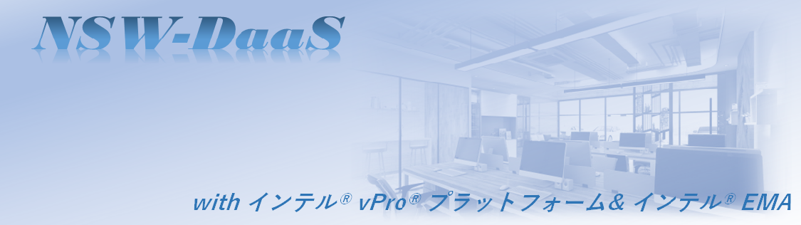 NSW-DaaS with インテル® vPro® プラットフォーム & インテル® EMA 