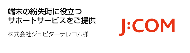 株式会社ジュピターテレコム様の導入事例