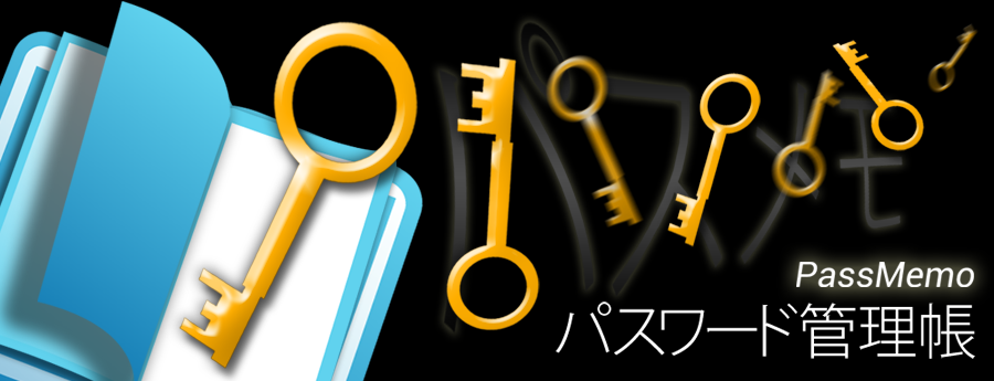 パスワード管理アプリ「パスワード管理帳（パスメモ）」