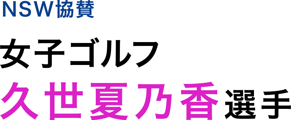 NSW協賛 女子ゴルフ 久世夏乃香選手