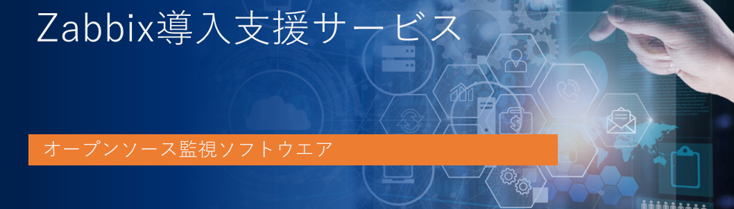 オープンソース監視ソフトウエア「Zabbix導入支援サービス」