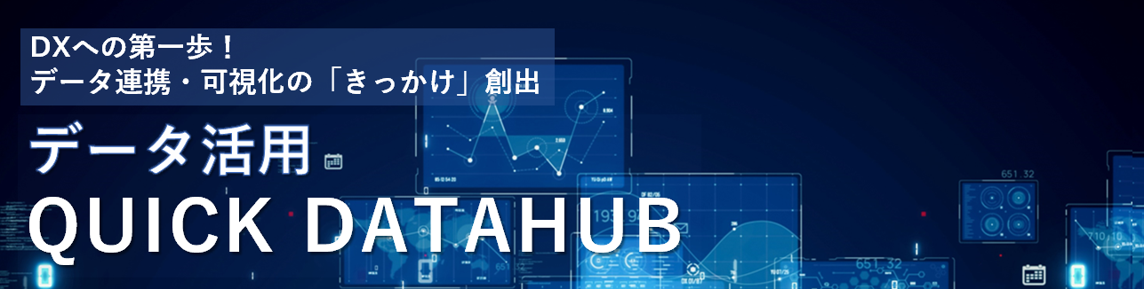 データマネジメントプラットフォーム「QUICK DATAHUB」